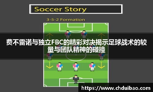 费不雷诺与独立FBC的精彩对决揭示足球战术的较量与团队精神的碰撞
