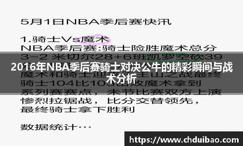2016年NBA季后赛骑士对决公牛的精彩瞬间与战术分析