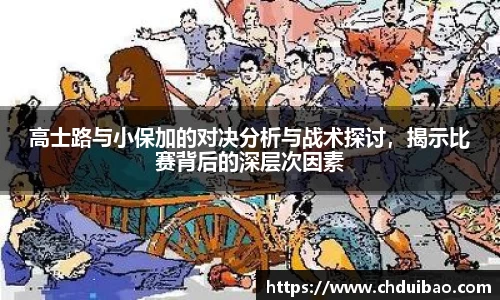 高士路与小保加的对决分析与战术探讨，揭示比赛背后的深层次因素